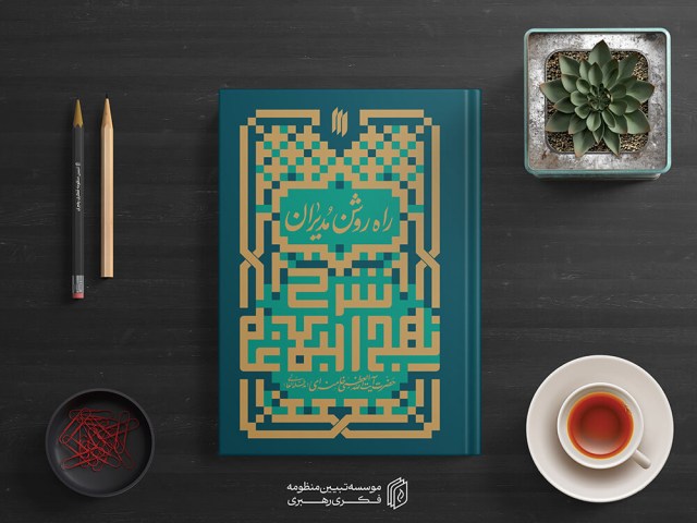 راه روشن مدیران5